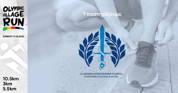 &Tau;&omicron; &Pi;&alpha;&rho;ά&rho;&tau;&eta;&mu;&alpha; &Alpha;&chi;&alpha;&rho;&nu;ώ&nu; &amp; &Phi;&upsilon;&lambda;ή&sigmaf; &tau;&eta;&sigmaf; &Epsilon;&lambda;&lambda;&eta;&nu;&iota;&kappa;ή&sigmaf; &Alpha;&nu;&tau;&iota;&kappa;&alpha;&rho;&kappa;&iota;&nu;&iota;&kappa;ή&sigmaf; &Epsilon;&tau;&alpha;&iota;&rho;&epsilon;ί&alpha;&sigmaf;, &sigma;&upsilon;&nu;&epsilon;&pi;&iota;&kappa;&omicron;&upsilon;&rho;&omicron;ύ&mu;&epsilon;&nu;&omicron; &alpha;&pi;ό &tau;&omicron; &Omicron;&Rho;&Alpha;&Mu;&Alpha; &Epsilon;&Lambda;&Pi;&Iota;&Delta;&Alpha;&Sigma;, &sigma;&upsilon;&mu;&mu;&epsilon;&tau;έ&chi;&epsilon;&iota; &sigma;&tau;&omicron; 1o Olympic Village Run!!