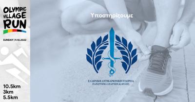 &Tau;&omicron; &Pi;&alpha;&rho;ά&rho;&tau;&eta;&mu;&alpha; &Alpha;&chi;&alpha;&rho;&nu;ώ&nu; &amp; &Phi;&upsilon;&lambda;ή&sigmaf; &tau;&eta;&sigmaf; &Epsilon;&lambda;&lambda;&eta;&nu;&iota;&kappa;ή&sigmaf; &Alpha;&nu;&tau;&iota;&kappa;&alpha;&rho;&kappa;&iota;&nu;&iota;&kappa;ή&sigmaf; &Epsilon;&tau;&alpha;&iota;&rho;&epsilon;ί&alpha;&sigmaf;, &sigma;&upsilon;&nu;&epsilon;&pi;&iota;&kappa;&omicron;&upsilon;&rho;&omicron;ύ&mu;&epsilon;&nu;&omicron; &alpha;&pi;ό &tau;&omicron; &Omicron;&Rho;&Alpha;&Mu;&Alpha; &Epsilon;&Lambda;&Pi;&Iota;&Delta;&Alpha;&Sigma;, &sigma;&upsilon;&mu;&mu;&epsilon;&tau;έ&chi;&epsilon;&iota; &sigma;&tau;&omicron; 1o Olympic Village Run!!
