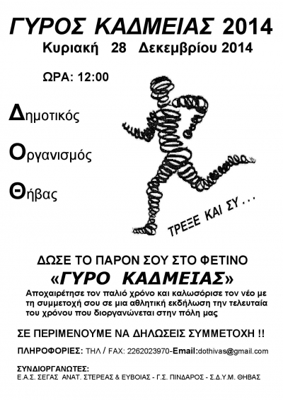 &Alpha;&gamma;ώ&nu;&alpha;&sigmaf; &delta;&rho;ό&mu;&omicron;&upsilon; "&Gamma;ύ&rho;&omicron;&sigmaf; &Kappa;&alpha;&delta;&mu;&epsilon;ί&alpha;&sigmaf; 2014"