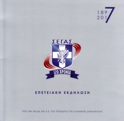 &Epsilon;&pi;&epsilon;&tau;&epsilon;&iota;&alpha;&kappa;ή &Epsilon;&kappa;&delta;ή&lambda;&omega;&sigma;&eta; &gamma;&iota;&alpha; &tau;&alpha; 120 &chi;&rho;ό&nu;&iota;&alpha; &Sigma;&Epsilon;&Gamma;&Alpha;&Sigma;