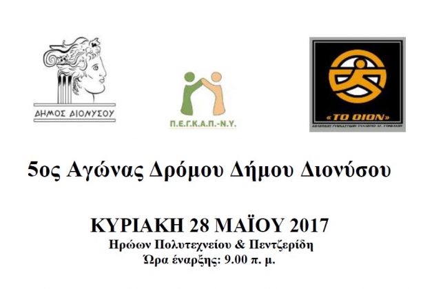 &Delta;&Epsilon;&Lambda;&Tau;&Iota;&Omicron; &Tau;&Upsilon;&Pi;&Omicron;&Upsilon; - &Pi;&rho;&omicron;&kappa;ή&rho;&upsilon;&xi;&eta; 5&omicron;&sigmaf; &Alpha;&gamma;ώ&nu;&alpha;&sigmaf; &Delta;&rho;ό&mu;&omicron;&upsilon; &Delta;ή&mu;&omicron;&upsilon; &Delta;&iota;&omicron;&nu;ύ&sigma;&omicron;&upsilon;