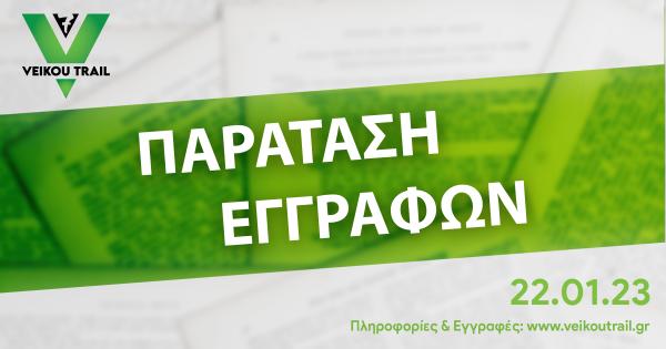7&omicron; Veikou Trail - &Pi;&alpha;&rho;ά&tau;&alpha;&sigma;&eta; &epsilon;&gamma;&gamma;&rho;&alpha;&phi;ώ&nu; έ&omega;&sigmaf; &tau;&eta;&nu; &Pi;&alpha;&rho;&alpha;&sigma;&kappa;&epsilon;&upsilon;ή 13/01 &sigma;&tau;&iota;&sigmaf; 24:00