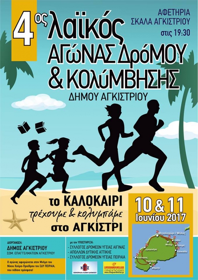 &Tau;&Omicron; &Kappa;&Alpha;&Lambda;&Omicron;&Kappa;&Alpha;&Iota;&Rho;&Iota; &Tau;&Rho;&Epsilon;&Chi;&Omicron;&Upsilon;&Mu;&Epsilon; &Kappa;&Alpha;&Iota; &Kappa;&Omicron;&Lambda;&Upsilon;&Mu;&Pi;&Alpha;&Mu;&Epsilon; &Sigma;&Tau;&Omicron; &Alpha;&Gamma;&Kappa;&Iota;&Sigma;&Tau;&Rho;&Iota; 2017