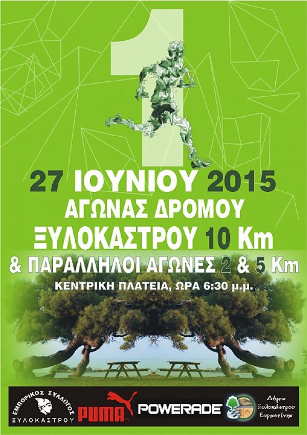 1&omicron;&sigmaf; &alpha;&gamma;ώ&nu;&alpha;&sigmaf; &delta;&rho;ό&mu;&omicron;&upsilon; &Xi;&upsilon;&lambda;&omicron;&kappa;ά&sigma;&tau;&rho;&omicron;&upsilon;