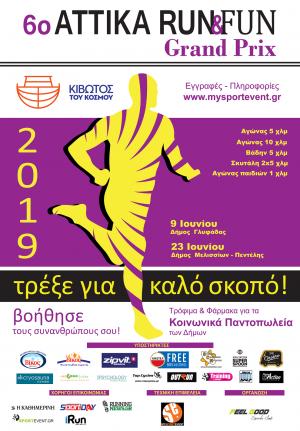 &Delta;&Epsilon;&Lambda;&Tau;&Iota;&Omicron; &Tau;&Upsilon;&Pi;&Omicron;&Upsilon; - &Omicron;&iota; &epsilon;&gamma;&gamma;&rho;&alpha;&phi;έ&sigmaf; &gamma;&iota;&alpha; &tau;&omicron; "6&omicron; Attika Run &amp; Fun" &Pi;&epsilon;&nu;&tau;έ&lambda;&eta;&sigmaf; &kappa;&lambda;&epsilon;ί&nu;&omicron;&upsilon;&nu; &alpha;ύ&rho;&iota;&omicron; &Tau;&rho;ί&tau;&eta; 18/06 &sigma;&tau;&iota;&sigmaf; 14:00 &tau;&omicron; &mu;&epsilon;&sigma;&eta;&mu;έ&rho;&iota;