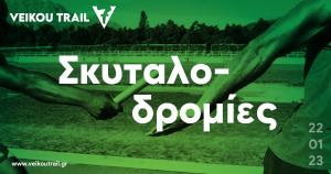 Trail &Sigma;&kappa;&upsilon;&tau;&alpha;&lambda;&omicron;&delta;&rho;&omicron;&mu;ί&epsilon;&sigmaf; &sigma;&tau;&omicron; 7&omicron; Veikou Trail (&Alpha;&nu;&delta;&rho;ώ&nu; &ndash; &Gamma;&upsilon;&nu;&alpha;&iota;&kappa;ώ&nu; &ndash; &Mu;&iota;&kappa;&tau;ή)