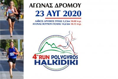 &Tau;&eta;&nu; &Kappa;&upsilon;&rho;&iota;&alpha;&kappa;ή 23 &Alpha;&upsilon;&gamma;&omicron;ύ&sigma;&tau;&omicron;&upsilon; &omicron; 4&omicron;&sigmaf; &alpha;&gamma;ώ&nu;&alpha;&sigmaf; &Pi;&Omicron;&Lambda;&Upsilon;&Gamma;&Upsilon;&Rho;&Omicron;&Sigma; RUN &Chi;&Alpha;&Lambda;&Kappa;&Iota;&Delta;&Iota;&Kappa;&Eta;