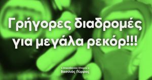&Mu;&alpha;&rho;&alpha;&theta;ώ&nu;&iota;&omicron;&sigmaf; &Eta;&pi;&epsilon;ί&rho;&omicron;&upsilon; &ndash; &Beta;&alpha;&sigma;&iota;&lambda;&iota;ά&sigmaf; &Pi;ύ&rho;&rho;&omicron;&sigmaf; &ndash; &Gamma;&rho;ή&gamma;&omicron;&rho;&epsilon;&sigmaf; &delta;&iota;&alpha;&delta;&rho;&omicron;&mu;έ&sigmaf; &gamma;&iota;&alpha; &mu;&epsilon;&gamma;ά&lambda;&alpha; &rho;&epsilon;&kappa;ό&rho;!!!