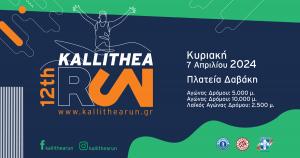 12&omicron; Kallithea Run - &Omicron;&iota; &epsilon;&gamma;&gamma;&rho;&alpha;&phi;έ&sigmaf; &sigma;&upsilon;&nu;&epsilon;&chi;ί&zeta;&omicron;&nu;&tau;&alpha;&iota;
