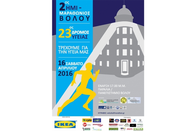 2&omicron;&sigmaf; &Eta;&mu;&iota;&mu;&alpha;&rho;&alpha;&theta;ώ&nu;&iota;&omicron;&sigmaf; &Beta;ό&lambda;&omicron;&upsilon; &amp; 23&omicron;&sigmaf; &Delta;&rho;ό&mu;&omicron;&sigmaf; &Upsilon;&gamma;&epsilon;ί&alpha;&sigmaf; - &Alpha;&pi;&omicron;&tau;&epsilon;&lambda;έ&sigma;&mu;&alpha;&tau;&alpha;