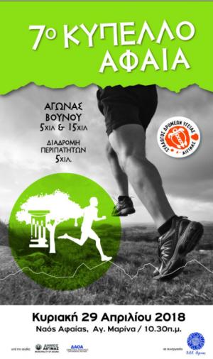 7&omicron; &Kappa;ύ&pi;&epsilon;&lambda;&omicron; &Alpha;&phi;&alpha;ί&alpha; 2018 - &Alpha;&pi;&omicron;&tau;&epsilon;&lambda;έ&sigma;&mu;&alpha;&tau;&alpha;