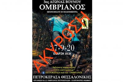 &Alpha;&kappa;ύ&rho;&omega;&sigma;&eta; &tau;&omicron;&upsilon; 3&omicron;&upsilon; Trail Run &Omicron;&Mu;&Beta;&Rho;&Iota;&Alpha;&Nu;&Omicron;&Sigma; &Pi;&Epsilon;&Tau;&Rho;&Omicron;&Kappa;&Epsilon;&Rho;&Alpha;&Sigma;&Omega;&Nu;