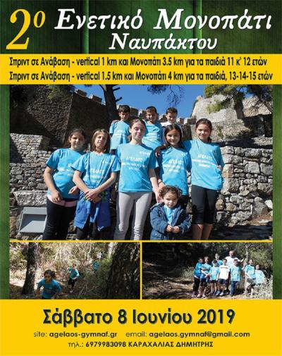 2&omicron; &Epsilon;&nu;&epsilon;&tau;&iota;&kappa;ό &Mu;&omicron;&nu;&omicron;&pi;ά&tau;&iota; &Nu;&alpha;&upsilon;&pi;ά&kappa;&tau;&omicron;&upsilon; - &Pi;&alpha;&iota;&delta;&iota;&kappa;&omicron;ί &delta;&rho;&omicron;&mu;&iota;&kappa;&omicron;ί &omicron;&rho;&epsilon;&iota;&nu;&omicron;ί &alpha;&gamma;ώ&nu;&epsilon;&sigmaf;