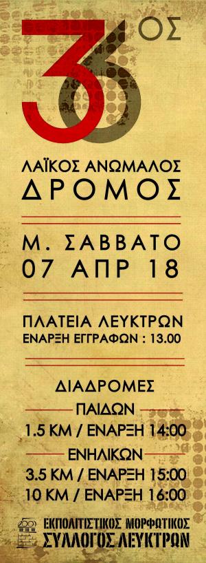 &Delta;&Epsilon;&Lambda;&Tau;&Iota;&Omicron; &Tau;&Upsilon;&Pi;&Omicron;&Upsilon; - &Pi;&rho;&omicron;&kappa;ή&rho;&upsilon;&xi;&eta; 36&omicron;&sigmaf; &Lambda;&alpha;ϊ&kappa;ό&sigmaf; &Alpha;&nu;ώ&mu;&alpha;&lambda;&omicron;&sigmaf; &Delta;&rho;ό&mu;&omicron;&sigmaf; &Lambda;&epsilon;ύ&kappa;&tau;&rho;&alpha;&sigmaf;