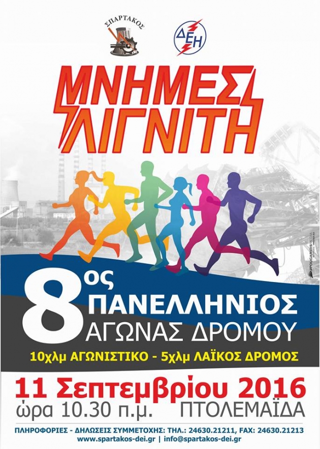 8&omicron;&sigmaf; &Pi;&alpha;&nu;&epsilon;&lambda;&lambda;ή&nu;&iota;&omicron;&sigmaf; &Delta;&rho;ό&mu;&omicron;&sigmaf; &Mu;&nu;ή&mu;&epsilon;&sigmaf; &Lambda;&iota;&gamma;&nu;ί&tau;&eta;