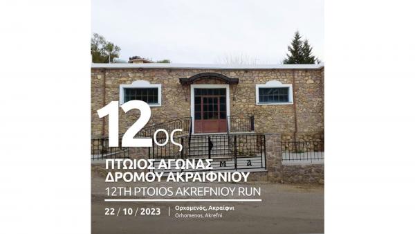 12&omicron;&sigmaf; &Pi;&tau;ώ&iota;&omicron;&sigmaf; &Alpha;&gamma;ώ&nu;&alpha;&sigmaf; &Delta;&rho;ό&mu;&omicron;&upsilon; &Alpha;&kappa;&rho;&alpha;&iota;&phi;&nu;ί&omicron;&upsilon; - 22/10/23