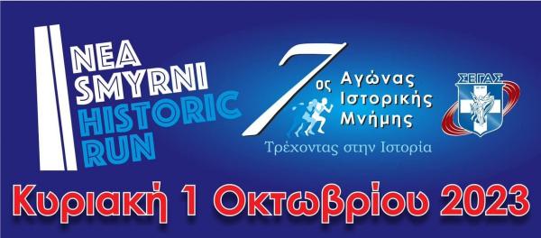 7&omicron;&sigmaf; &Alpha;&gamma;ώ&nu;&alpha;&sigmaf; &Iota;&sigma;&tau;&omicron;&rho;&iota;&kappa;ή&sigmaf; &Mu;&nu;ή&mu;&eta;&sigmaf; &Nu;έ&alpha;&sigmaf; &Sigma;&mu;ύ&rho;&nu;&eta;&sigmaf;