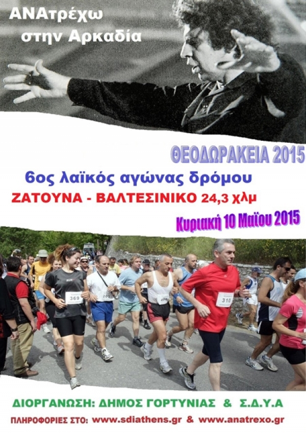 6&omicron;&sigmaf; &lambda;&alpha;ϊ&kappa;ό&sigmaf; &alpha;&gamma;ώ&nu;&alpha;&sigmaf; &delta;&rho;ό&mu;&omicron;&upsilon; "&Theta;&Epsilon;&Omicron;&Delta;&Omega;&Rho;&Alpha;&Kappa;&Epsilon;&Iota;&Alpha; 2015" - &Alpha;&pi;&omicron;&tau;&epsilon;&lambda;έ&sigma;&mu;&alpha;&tau;&alpha;