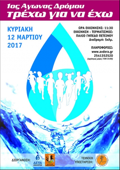 1&omicron;&sigmaf; &alpha;&gamma;ώ&nu;&alpha;&sigmaf; &delta;&rho;ό&mu;&omicron;&upsilon; &laquo;&tau;&rho;έ&chi;&omega; &gamma;&iota;&alpha; &nu;&alpha; έ&chi;&omega;&raquo;