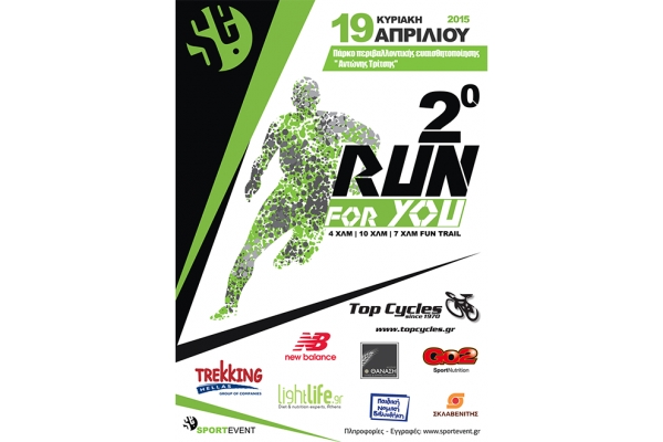 2&omicron; Run for You - &Alpha;&pi;&omicron;&tau;&epsilon;&lambda;έ&sigma;&mu;&alpha;&tau;&alpha;