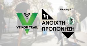 &Tau;&eta;&nu; &Kappa;&upsilon;&rho;&iota;&alpha;&kappa;ή 19/11 &eta; 1&eta; &alpha;&nu;&omicron;&iota;&chi;&tau;ή &pi;&rho;&omicron;&pi;ό&nu;&eta;&sigma;&eta; &gamma;&iota;&alpha; &tau;&omicron; 8&omicron; Veikou Trail