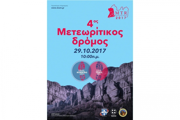 Meteora Trail Run 2017 - &Alpha;&pi;&omicron;&tau;&epsilon;&lambda;έ&sigma;&mu;&alpha;&tau;&alpha;