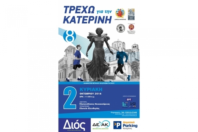 &Delta;&Epsilon;&Lambda;&Tau;&Iota;&Omicron; &Tau;&Upsilon;&Pi;&Omicron;&Upsilon; - Live, &lambda;&epsilon;&pi;&tau;ό &pi;&rho;&omicron;&sigmaf; &lambda;&epsilon;&pi;&tau;ό, &eta; &epsilon;&xi;έ&lambda;&iota;&xi;&eta; &tau;&omicron;&upsilon; &laquo;&Tau;&rho;έ&chi;&omega; &gamma;&iota;&alpha; &tau;&eta;&nu; &Kappa;&alpha;&tau;&epsilon;&rho;ί&nu;&eta; 2016&raquo;