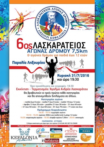 6&omicron;&sigmaf; &Lambda;&alpha;&sigma;&kappa;&alpha;&rho;ά&tau;&epsilon;&iota;&omicron;&sigmaf; &alpha;&gamma;ώ&nu;&alpha;&sigmaf; &delta;&rho;ό&mu;&omicron;&upsilon;