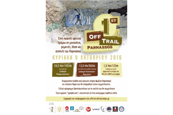 Off Trail Parnassos 2016 - &Alpha;&pi;&omicron;&tau;&epsilon;&lambda;έ&sigma;&mu;&alpha;&tau;&alpha;