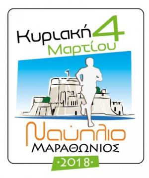 &Delta;&Epsilon;&Lambda;&Tau;&Iota;&Omicron; &Tau;&Upsilon;&Pi;&Omicron;&Upsilon; - &Mu;&alpha;&rho;&alpha;&theta;ώ&nu;&iota;&omicron;&sigmaf; &Nu;&alpha;&upsilon;&pi;&lambda;ί&omicron;&upsilon; 2018 &ndash; Nafplio Marathon 2018: &Kappa;&omicron;&iota;&nu;&omega;&nu;&iota;&kappa;ή &Pi;&rho;&omicron;&sigma;&phi;&omicron;&rho;ά!