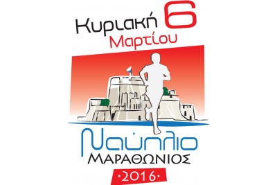 ΔΕΛΤΙΟ ΤΥΠΟΥ - Πληροφορίες - Έναρξη Εγγραφών για τον 3ο Μαραθώνιο Ναυπλίου - Nafplio Marathon 2016