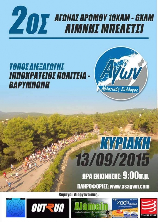 2&omicron;&sigmaf; &alpha;&gamma;ώ&nu;&alpha;&sigmaf; &delta;&rho;ό&mu;&omicron;&upsilon; 10&chi;&lambda;&mu; &Lambda;ί&mu;&nu;&eta; &Mu;&pi;&epsilon;&lambda;έ&tau;&sigma;&iota;