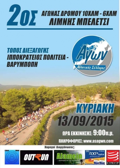 2&omicron;&sigmaf; &alpha;&gamma;ώ&nu;&alpha;&sigmaf; &delta;&rho;ό&mu;&omicron;&upsilon; 10&chi;&lambda;&mu; &Lambda;ί&mu;&nu;&eta; &Mu;&pi;&epsilon;&lambda;έ&tau;&sigma;&iota;