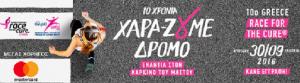 &Delta;&Epsilon;&Lambda;&Tau;&Iota;&Omicron; &Tau;&Upsilon;&Pi;&Omicron;&Upsilon; - 10&omicron; Greece Race for the Cure&reg;/ &Tau;&epsilon;&lambda;&epsilon;&upsilon;&tau;&alpha;ί&epsilon;&sigmaf; &eta;&mu;έ&rho;&epsilon;&sigmaf; &epsilon;&gamma;&gamma;&rho;&alpha;&phi;ώ&nu; &Kappa;&upsilon;&rho;&iota;&alpha;&kappa;ή 30 &Sigma;&epsilon;&pi;&tau;&epsilon;&mu;&beta;&rho;ί&omicron;&upsilon; 2018