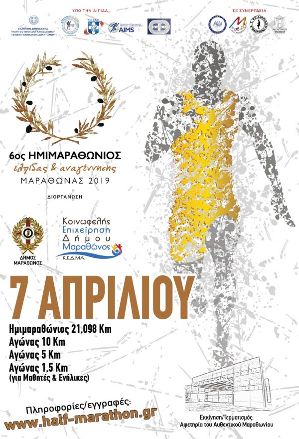 &Delta;&Epsilon;&Lambda;&Tau;&Iota;&Omicron; &Tau;&Upsilon;&Pi;&Omicron;&Upsilon; - &laquo;6&omicron;&sigmaf; &Eta;&mu;&iota;&mu;&alpha;&rho;&alpha;&theta;ώ&nu;&iota;&omicron;&sigmaf; &Mu;&alpha;&rho;&alpha;&theta;ώ&nu;&alpha; 2019&raquo; &epsilon;&lambda;&pi;ί&delta;&alpha;&sigmaf; &kappa;&alpha;&iota; &alpha;&nu;&alpha;&gamma;έ&nu;&nu;&eta;&sigma;&eta;&sigmaf;. Έ&nu;&alpha;&rho;&xi;&eta; &epsilon;&gamma;&gamma;&rho;&alpha;&phi;ώ&nu; &delta;&rho;&omicron;&mu;έ&omega;&nu; &kappa;&alpha;&iota; &epsilon;&theta;&epsilon;&lambda;&omicron;&nu;&tau;ώ&nu;