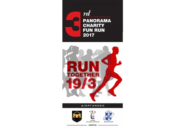 3rd Panorama Charity Fun Run 2017 - &Alpha;&pi;&omicron;&tau;&epsilon;&lambda;έ&sigma;&mu;&alpha;&tau;&alpha;