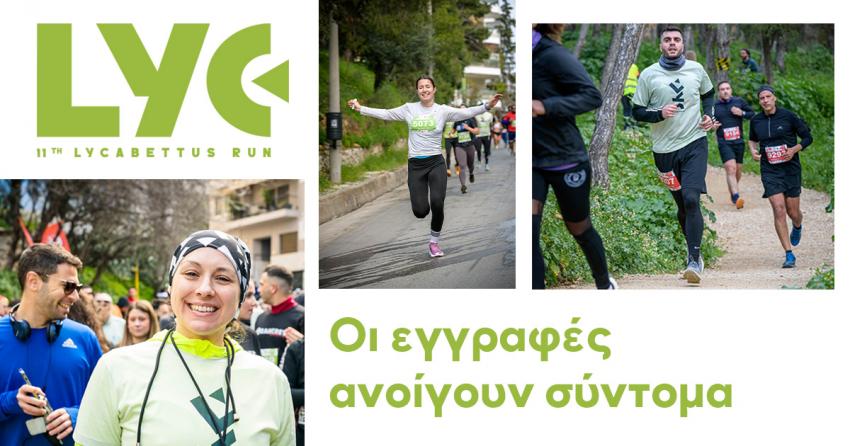 Ανοίγουν σύντομα οι εγγραφές για το 11th Lycabettus Run