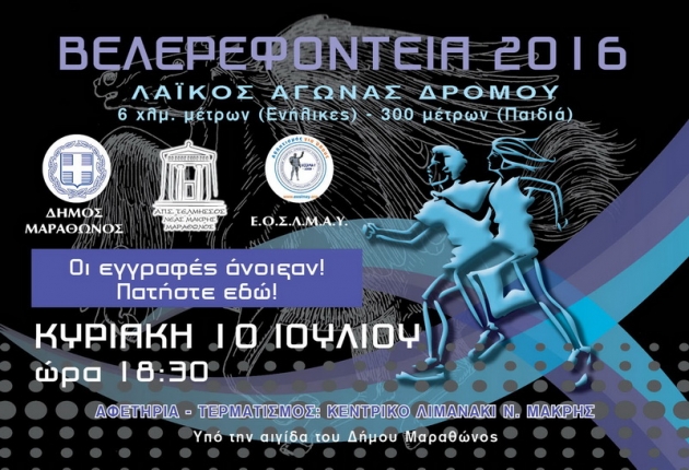 16&alpha; &Beta;&epsilon;&lambda;&epsilon;&rho;&epsilon;&phi;ό&nu;&tau;&epsilon;&iota;&alpha; 2016 - &Alpha;&pi;&omicron;&tau;&epsilon;&lambda;έ&sigma;&mu;&alpha;&tau;&alpha;