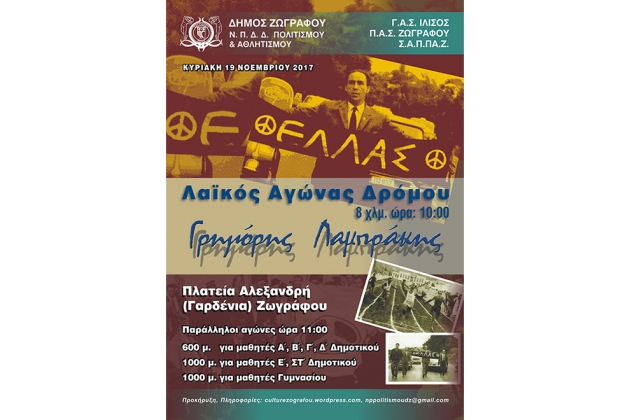 &Lambda;&alpha;ϊ&kappa;ό&sigmaf; &Alpha;&gamma;ώ&nu;&alpha;&sigmaf; &Delta;&rho;ό&mu;&omicron;&upsilon; &laquo;&Gamma;&rho;&eta;&gamma;ό&rho;&eta;&sigmaf; &Lambda;&alpha;&mu;&pi;&rho;ά&kappa;&eta;&sigmaf;&raquo; 2017 - &Alpha;&pi;&omicron;&tau;&epsilon;&lambda;έ&sigma;&mu;&alpha;&tau;&alpha;