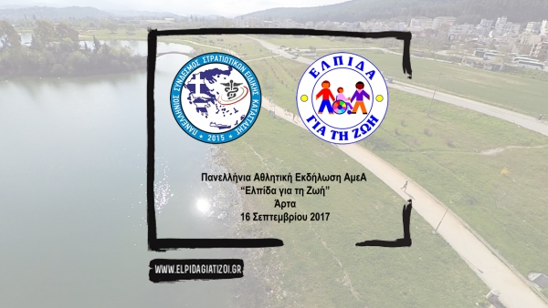 &Delta;&Epsilon;&Lambda;&Tau;&Iota;&Omicron; &Tau;&Upsilon;&Pi;&Omicron;&Upsilon; - &Sigma;&tau;&iota;&sigmaf; 16 &Sigma;&epsilon;&pi;&tau;&epsilon;&mu;&beta;&rho;ί&omicron;&upsilon; &tau;&rho;έ&chi;&omega; &gamma;&iota;&alpha; &tau;&eta;&nu; "&Epsilon;&lambda;&pi;ί&delta;&alpha; &gamma;&iota;&alpha; &tau;&eta;&nu; &Zeta;&omega;ή" &kappa;&alpha;&iota; &alpha;&gamma;&omega;&nu;&iota;&sigma;&tau;&iota;&kappa;ά