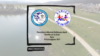 &Delta;&Epsilon;&Lambda;&Tau;&Iota;&Omicron; &Tau;&Upsilon;&Pi;&Omicron;&Upsilon; - &Sigma;&tau;&iota;&sigmaf; 16 &Sigma;&epsilon;&pi;&tau;&epsilon;&mu;&beta;&rho;ί&omicron;&upsilon; &tau;&rho;έ&chi;&omega; &gamma;&iota;&alpha; &tau;&eta;&nu; "&Epsilon;&lambda;&pi;ί&delta;&alpha; &gamma;&iota;&alpha; &tau;&eta;&nu; &Zeta;&omega;ή" &kappa;&alpha;&iota; &alpha;&gamma;&omega;&nu;&iota;&sigma;&tau;&iota;&kappa;ά