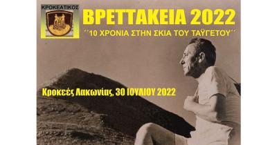 &Sigma;&tau;&iota;&sigmaf; 30 &Iota;&omicron;&upsilon;&lambda;ί&omicron;&upsilon; &tau;&alpha; &Beta;&Rho;&Epsilon;&Tau;&Tau;&Alpha;&Kappa;&Epsilon;&Iota;&Alpha; 2022