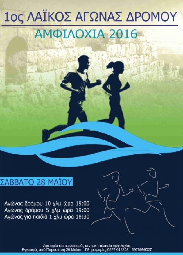 1&omicron;&sigmaf; &alpha;&gamma;ώ&nu;&alpha;&sigmaf; &delta;&rho;ό&mu;&omicron;&upsilon; &Alpha;&mu;&phi;&iota;&lambda;&omicron;&chi;ί&alpha;&sigmaf; 10 &chi;&lambda;&mu;