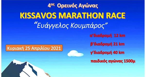 &Alpha;&nu;&alpha;&beta;&omicron;&lambda;ή &tau;&omicron;&upsilon; &alpha;&gamma;ώ&nu;&alpha; 4&omicron;&sigmaf; KISSAVOS MARATHON RACE ''&Epsilon;&Upsilon;&Alpha;&Gamma;&Gamma;&Epsilon;&Lambda;&Omicron;&Sigma; &Kappa;&Omicron;&Upsilon;&Mu;&Pi;&Alpha;&Rho;&Omicron;&Sigma;''