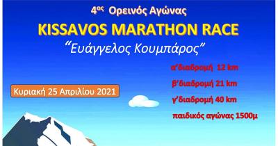 &Alpha;&nu;&alpha;&beta;&omicron;&lambda;ή &tau;&omicron;&upsilon; &alpha;&gamma;ώ&nu;&alpha; 4&omicron;&sigmaf; KISSAVOS MARATHON RACE ''&Epsilon;&Upsilon;&Alpha;&Gamma;&Gamma;&Epsilon;&Lambda;&Omicron;&Sigma; &Kappa;&Omicron;&Upsilon;&Mu;&Pi;&Alpha;&Rho;&Omicron;&Sigma;''