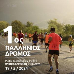 &Eta; &Pi;&alpha;&lambda;&lambda;ή&nu;&eta; &phi;&iota;&lambda;&omicron;&xi;&epsilon;&nu;&epsilon;ί &tau;&omicron;&nu; 1&omicron; &Pi;&alpha;&lambda;&lambda;ή&nu;&iota;&omicron; &Delta;&rho;ό&mu;&omicron; - 19/05/2024