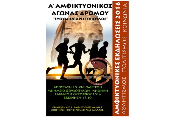 &Delta;&Epsilon;&Lambda;&Tau;&Iota;&Omicron; &Tau;&Upsilon;&Pi;&Omicron;&Upsilon; - &Pi;&rho;&omicron;&kappa;ή&rho;&upsilon;&xi;&eta; 1&omicron;&sigmaf; &Alpha;&mu;&phi;&iota;&kappa;&tau;&upsilon;&omicron;&nu;&iota;&kappa;ό&sigmaf; &alpha;&gamma;ώ&nu;&alpha;&sigmaf; &delta;&rho;ό&mu;&omicron;&upsilon; 2016  ''&Epsilon;&upsilon;&theta;ύ&mu;&iota;&omicron;&sigmaf; &Chi;&rho;&iota;&sigma;&tau;ό&pi;&omicron;&upsilon;&lambda;&omicron;&sigmaf;&rsquo;&rsquo;