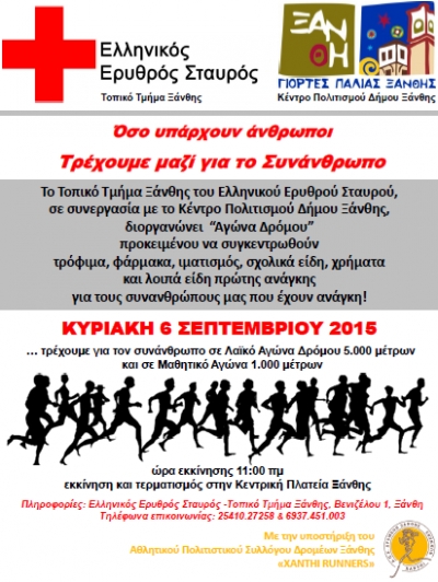 &Alpha;&gamma;ώ&nu;&alpha;&sigmaf; &Delta;&rho;ό&mu;&omicron;&upsilon; &tau;&omicron;&upsilon; &Epsilon;&lambda;&lambda;&eta;&nu;&iota;&kappa;&omicron;ύ &Epsilon;&rho;&upsilon;&theta;&rho;&omicron;ύ &Sigma;&tau;&alpha;&upsilon;&rho;&omicron;ύ - &Tau;&omicron;&pi;&iota;&kappa;&omicron;ύ &Tau;&mu;ή&mu;&alpha;&tau;&omicron;&sigmaf; &Xi;ά&nu;&theta;&eta;&sigmaf; - &Gamma;&iota;&omicron;&rho;&tau;έ&sigmaf; &Pi;&alpha;&lambda;&iota;ά&sigmaf; &Xi;ά&nu;&theta;&eta;&sigmaf; 2015