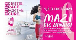 Digital Greece Race for the Cure&reg;  - 1,2&amp;3 &Omicron;&kappa;&tau;&omega;&beta;&rho;ί&omicron;&upsilon; 2021