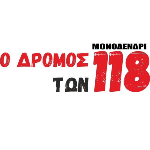 &Omicron; &Delta;&rho;ό&mu;&omicron;&sigmaf; &tau;&omega;&nu; 118